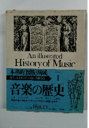 音楽の歴史 Ⅰ