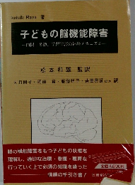 子どもの脳機能障害　自閉・多動・学習障害の神経メカニズムー