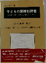 子どもの脳機能障害　自閉・多動・学習障害の神経メカニズムー