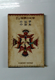少年少女世界の文学　少女子 小公子