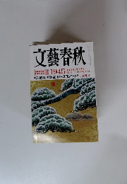 文藝春秋　2月特別号