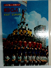 これが新しい世界だ27　東ヨーロッパ1