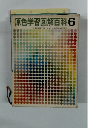 原色学習図解百科6