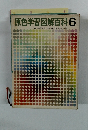 原色学習図解百科6