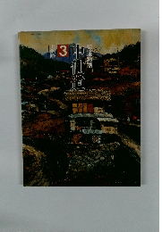 街道物語　中仙道３上州路