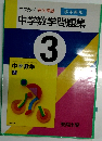 中学数学 完全準拠　中学数学問題集　3