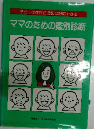 子どもの症状に適切に対応できる ママのための鑑別診断