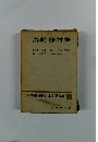 定本限定版現代日本文學全集17　島崎藤村集 (1)