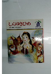 しらゆきひめ