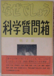 なぜでしょう科学質問箱　第2集