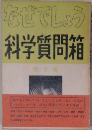 なぜでしょう科学質問箱　第2集