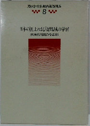 現代社会科教育実践講座 8