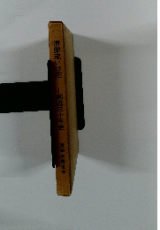 清栄流いけ花 創流三十年史