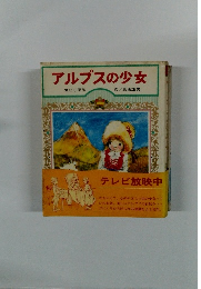 アルプスの少女