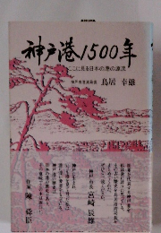 神戸港1500年　ここに見る日本の港の源流