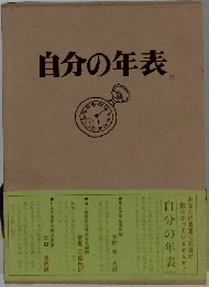 自分の年表