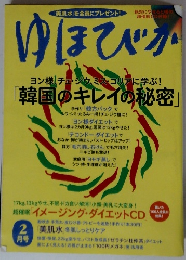 ゆほびか　2月号