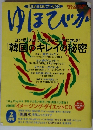 ゆほびか　2月号　