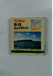香川の 地理ものがたり