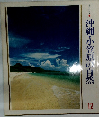 美しい日本沖縄・小笠原の自然12