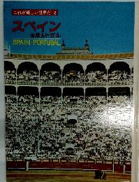 これが新しい世界だ 8 スペイン