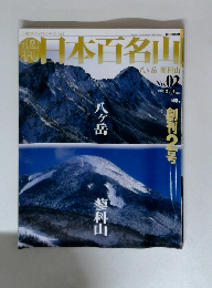 日本百名山　八ヶ岳 蓼科山　No.02　2001年2/4号