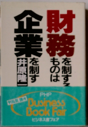 時財務を制する 企業を制す