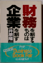 時財務を制する 企業を制す