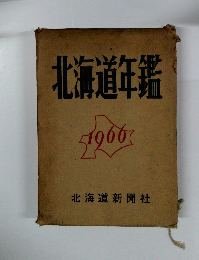 北海道年鑑 1966年