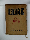 北海道年鑑 1966年