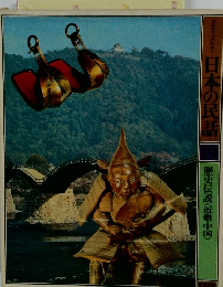 グラフィックカラー日本の民話　19