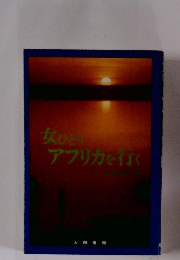 女ひと アフリカを行く