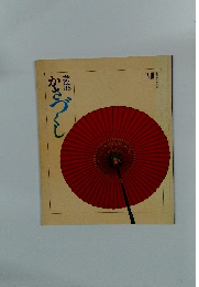 芸能かさづくし　No.８　カさづくし