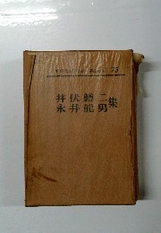 井伏鱒二永井龍男集　75