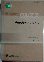 臨牀透析クルズス　腎疾患ケアシステム　１９９１年