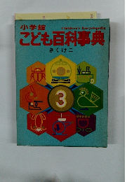 こども百科事典　３