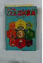 こども百科事典　３
