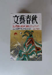 文藝春秋昭和の肉声「60人」