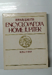 世界文化家庭百科 ENCYCLOPAEDIA HOME JUPITER