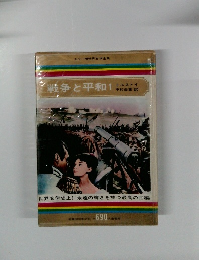 戦争と平和　1