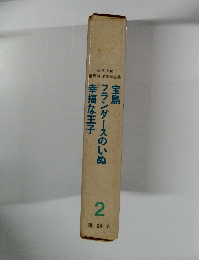 少年少女世界名作文学全集　2　