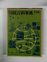 国民百科事典　7 ホシーワン
