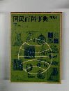 国民百科事典　7 ホシーワン