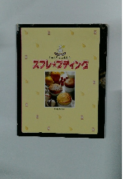 スフレ☆プディング