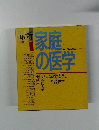 最新全科　家庭の医学