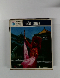 WORLD TRAVEL　中国朝鮮