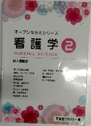 オープンセサミシリーズ　看護学　2