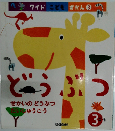 ワイドこどもずかん 3　どうぶつ