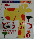 ワイドこどもずかん 3　どうぶつ
