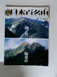 日本百名山　no.6 ２００１年３月４日号